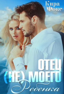 Обложка книги "Отец (не) моего ребенка"