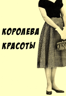 Обложка книги "Королева красоты"