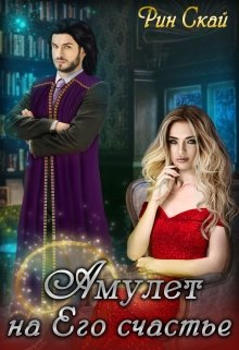 Обложка книги "Амулет на Его счастье"