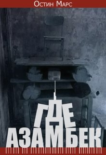 Обложка книги "Где Азамбек"