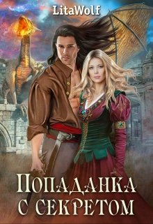 Обложка книги "Попаданка с секретом"