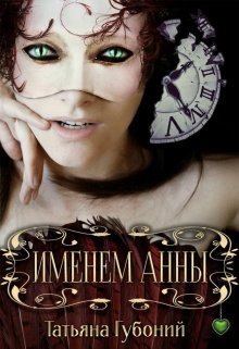Обложка книги "Именем Анны"