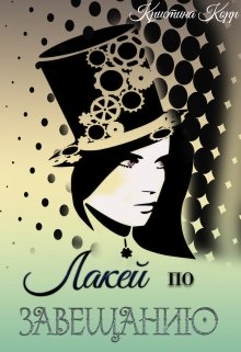 Обложка книги "Лакей по завещанию"