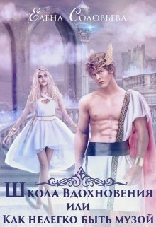 Обложка книги "Школа Вдохновения или Нелегко быть музой"