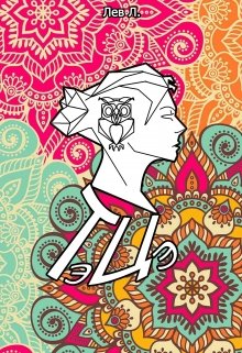Обложка книги "Тэ-Цэ"