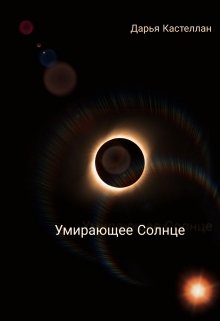 Обложка книги "Умирающее Солнце"