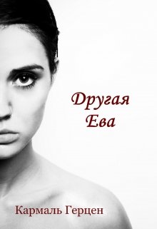 Обложка книги "Другая Ева"