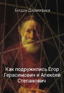 Обложка книги "Как подружились Егор Герасимович и Алексей Степанович"