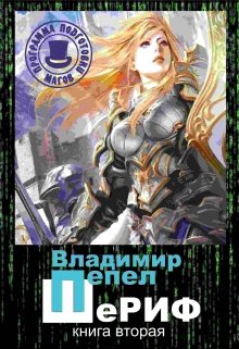 Обложка книги "Шериф. "