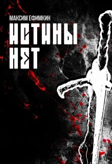Обложка книги "Истины нет"