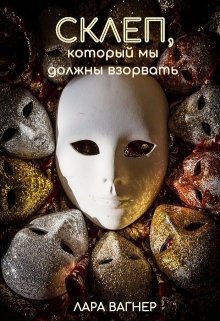 Обложка книги "Склеп, который мы должны взорвать"