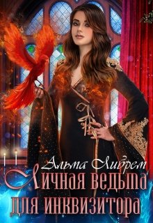 Обложка книги "Личная ведьма для инквизитора"
