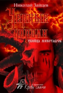 Обложка книги "Черные короли: убийца минотавров"