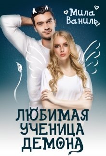 Обложка книги "Любимая ученица демона"