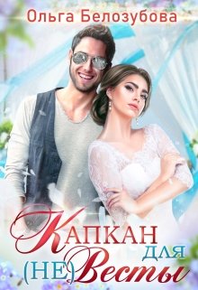 Обложка книги "Капкан для (не) Весты"
