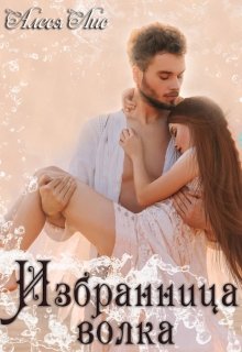 Обложка книги "Избранница волка"