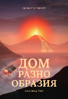 Обложка книги "Дом разнообразия"