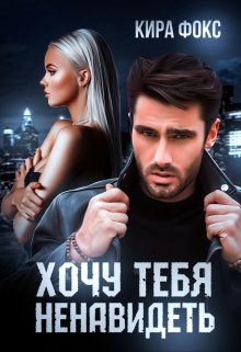 Обложка книги "Хочу тебя ненавидеть"