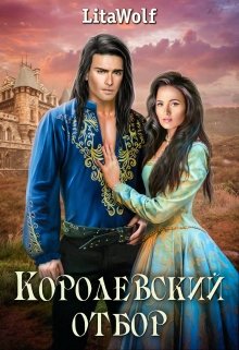 Обложка книги "Королевский отбор"