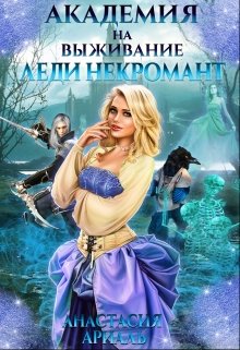 Обложка книги "Академия на выживание. Леди Некромант"