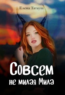 Обложка книги "Совсем не милая Мила"