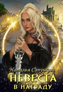 Обложка книги "Невеста в награду"
