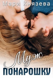Обложка книги "Муж понарошку"