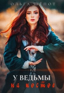 Обложка книги "У ведьмы на постое"