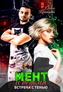Обложка книги "Мент и ведьма: Встреча с тенью"