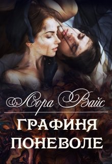 Обложка книги "Графиня поневоле"