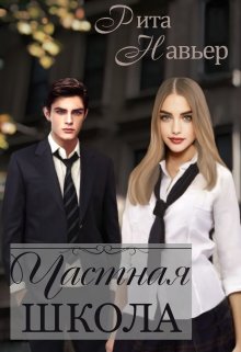 Обложка книги "Частная школа"