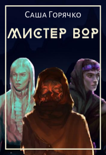 Обложка книги "Мистер вор"