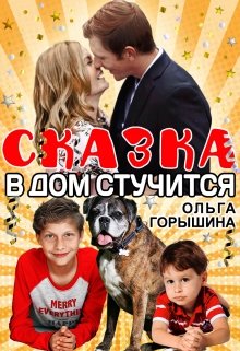Обложка книги "Сказка в дом стучится"