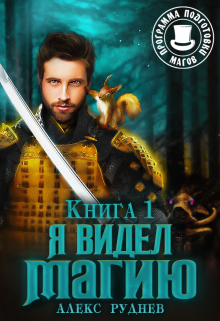 Обложка книги "Я видел Магию #1 на Author.Today"