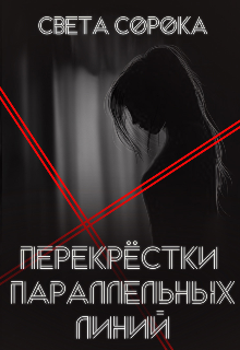 Обложка книги "Перекрёсток параллельных линий"