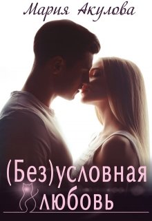 Обложка книги "( Без)условная любовь"
