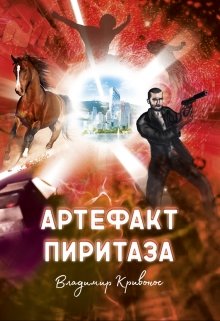 Обложка книги "Артефакт Пиритаза"