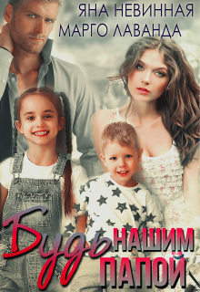 Обложка книги "Будь нашим папой"