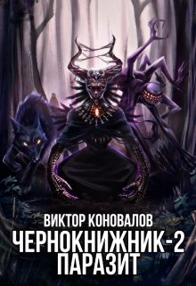 Обложка книги "Чернокнижник-2. Паразит"