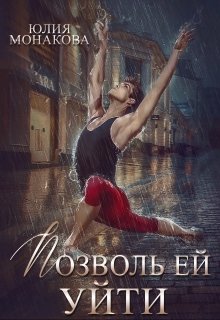 Обложка книги "Позволь ей уйти"
