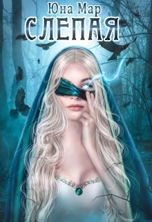 Обложка книги "Слепая"
