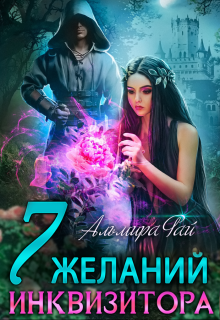 Обложка книги "Семь желаний инквизитора"