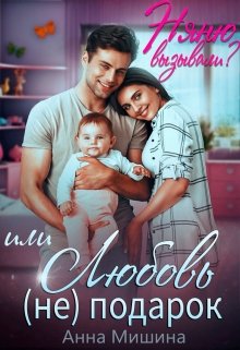 Обложка книги "Няню вызывали? или Любовь (не)подарок"