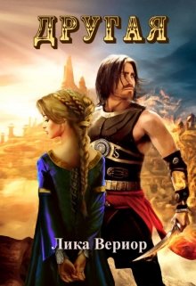 Обложка книги "Другая"