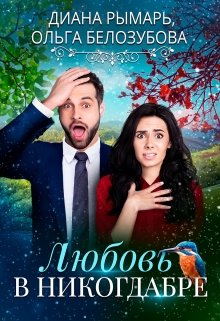 Обложка книги "Любовь в никогдабре"