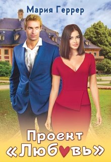 Обложка книги "Проект "Любовь""