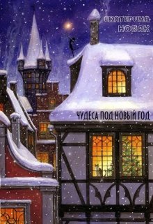Обложка книги "Чудеса под Новый год"