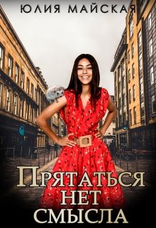Обложка книги "Прятаться нет смысла"