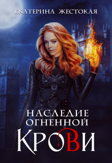 Обложка книги "Наследие огненной крови"