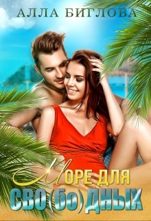 Обложка книги "Море для сво(бо)дных"